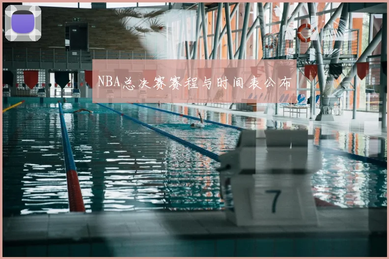 NBA总决赛赛程与时间表公布