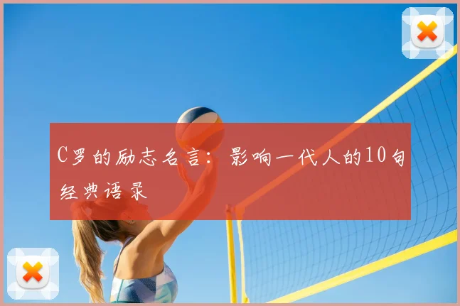 C罗的励志名言:影响一代人的10句经典语录