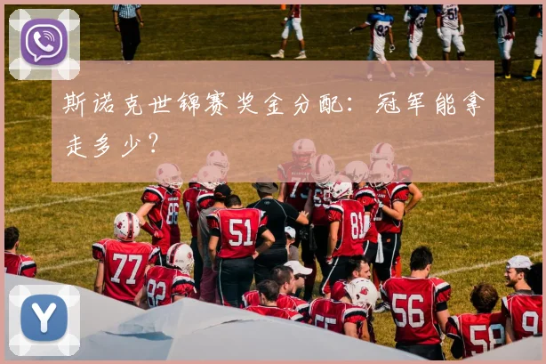 斯诺克世锦赛奖金分配：冠军能拿走多少？