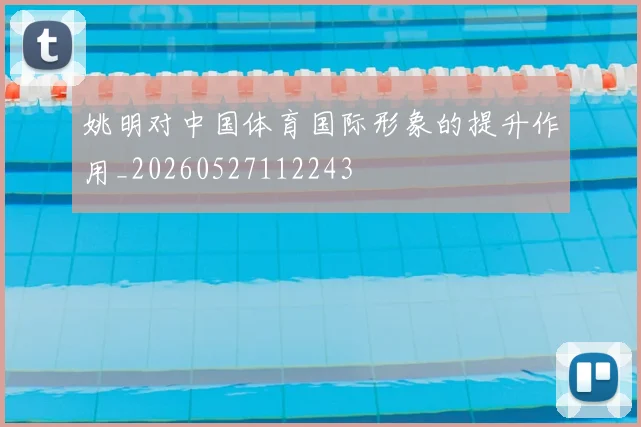 姚明对中国体育国际形象的提升作用_20260527112243