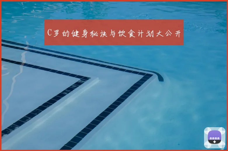 C罗的健身秘诀与饮食计划大公开