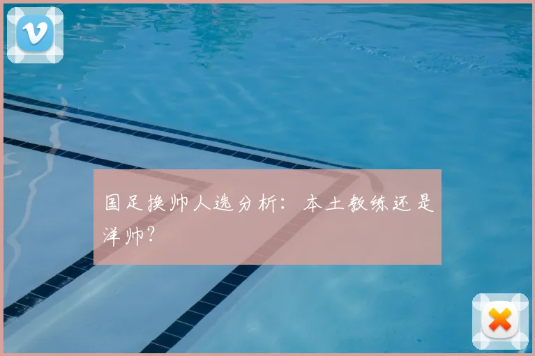 国足换帅人选分析：本土教练还是洋帅？