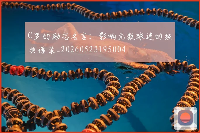 C罗的励志名言：影响无数球迷的经典语录_20260523195004