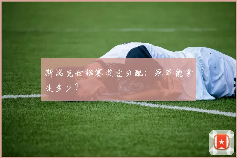 斯诺克世锦赛奖金分配：冠军能拿走多少？
