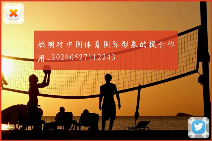 姚明对中国体育国际形象的提升作用_20260527112243