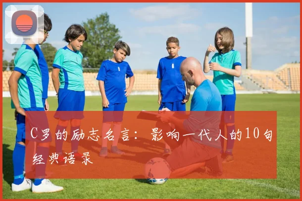 C罗的励志名言：影响一代人的10句经典语录