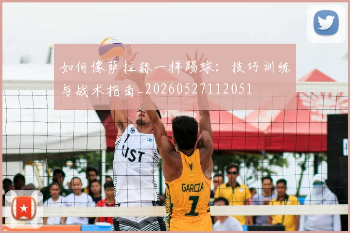 如何像萨拉赫一样踢球：技巧训练与战术指南_20260527112051
