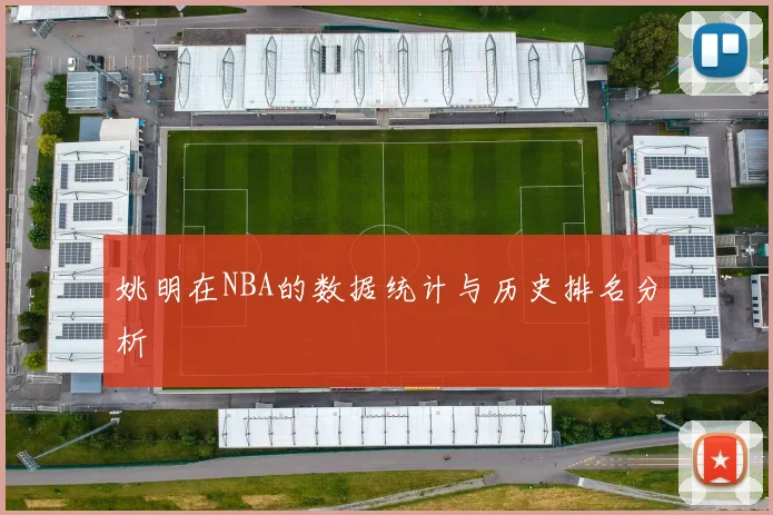 姚明在NBA的数据统计与历史排名分析