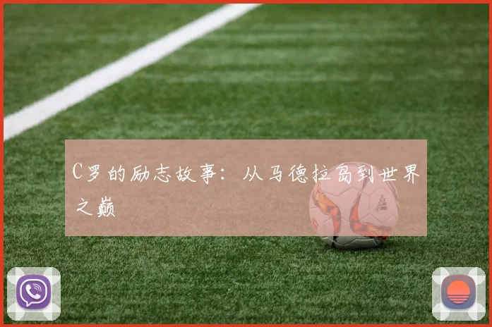 C罗的励志故事：从马德拉岛到世界之巅