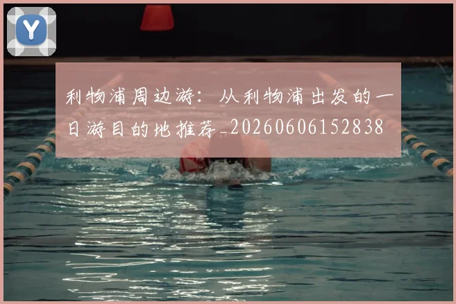 利物浦周边游：从利物浦出发的一日游目的地推荐_20260606152838