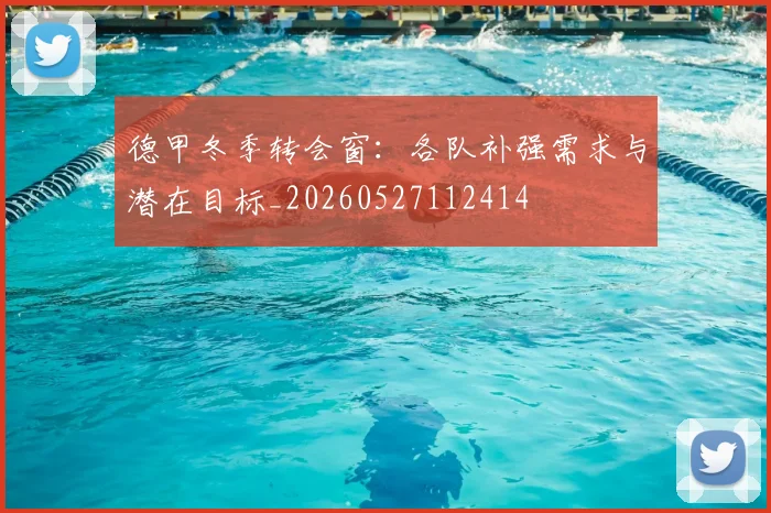 德甲冬季转会窗：各队补强需求与潜在目标_20260527112414