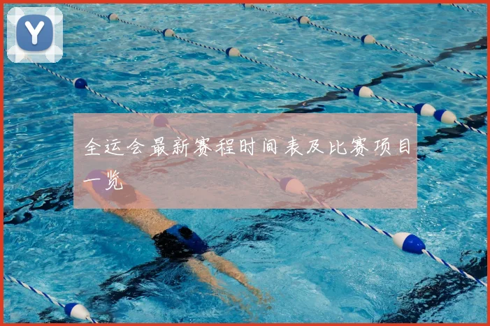 全运会最新赛程时间表及比赛项目一览