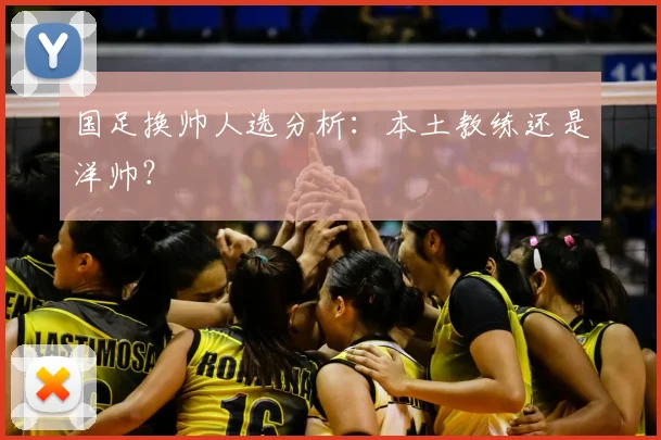 国足换帅人选分析：本土教练还是洋帅？