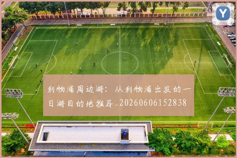 利物浦周边游:从利物浦出发的一日游目的地推荐_20260606152838